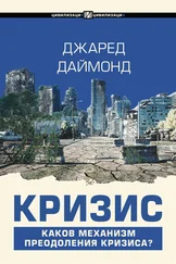 Джаред Даймонд - Кризис