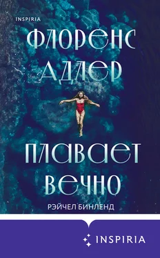 Рэйчел Бинленд Флоренс Адлер плавает вечно [litres] обложка книги