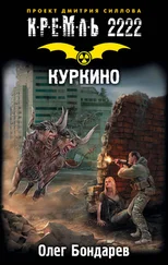 Олег Бондарев - Кремль 2222. Куркино