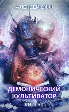 Алексей Офф Демонический культиватор (СИ) обложка книги