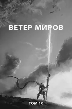 Роман Романович Ветер миров [СИ] обложка книги