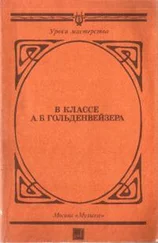 Дмитрий Кабалевский - В классе А. Б. Гольденвейзера