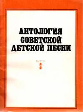 Елена Николаева Антология советской детской песни. Выпуск 2 обложка книги