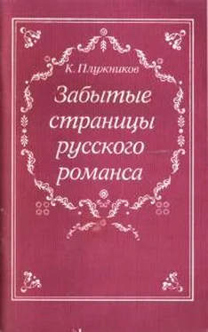 Константин Плужников Забытые страницы русского романса обложка книги