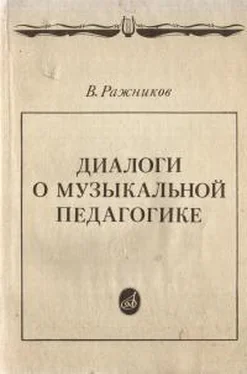 Владимир Ражников Диалоги о музыкальной педагогике обложка книги