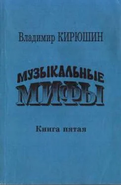 Владимир Кирюшин Музыкальные мифы. Книга 5 обложка книги