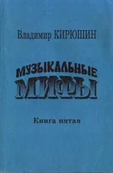 Владимир Кирюшин - Музыкальные мифы. Книга 5