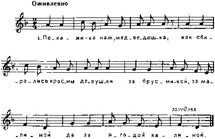 1 Покажика нам медведюшка Как сбирались красны девушки За брусникой за - фото 37