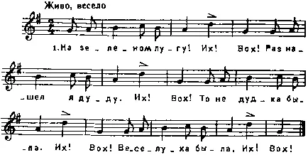 1 На зеленом лугу Их Вох Раз нашел я дуду Их Вох То не дудка была Их - фото 40