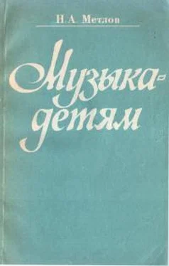 Николай Метлов Музыка - детям обложка книги