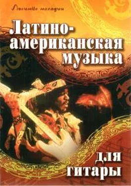 Роман Хайнецкий Латиноамериканская музыка для гитары обложка книги