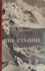 Евгений Белецкий - Пик Сталина