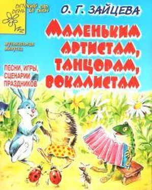 Ольга Зайцева Маленьким артистам, танцорам, вокалистам обложка книги