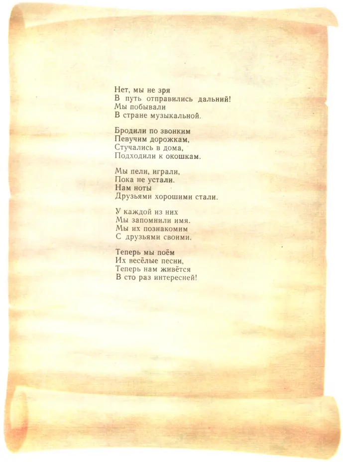 Нет мы не зря В путь отправились дальний Мы побывали В стране музыкальной - фото 18