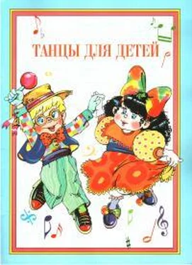 Галина Федорова Танцы для детей обложка книги