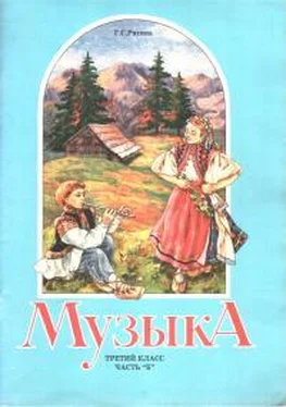 Галина Ригина Музыка. 3 класс. Часть Б обложка книги