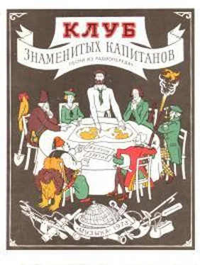 В Рыжкова Клуб знаменитых капитанов. Выпуск 3 обложка книги