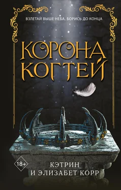 Элизабет Корр Корона когтей [litres] обложка книги