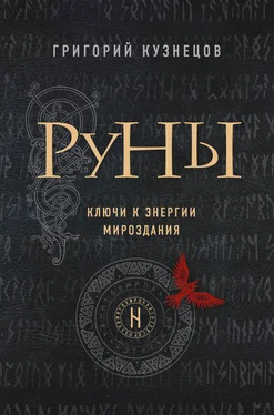 Григорий Кузнецов Руны. Ключи к энергии мироздания [litres] обложка книги