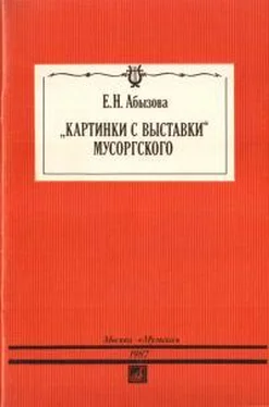 Елена Абызова «Картинки с выставки» Мусоргского обложка книги