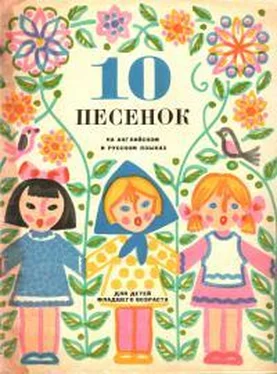 Раиса Дольникова 10 песенок обложка книги