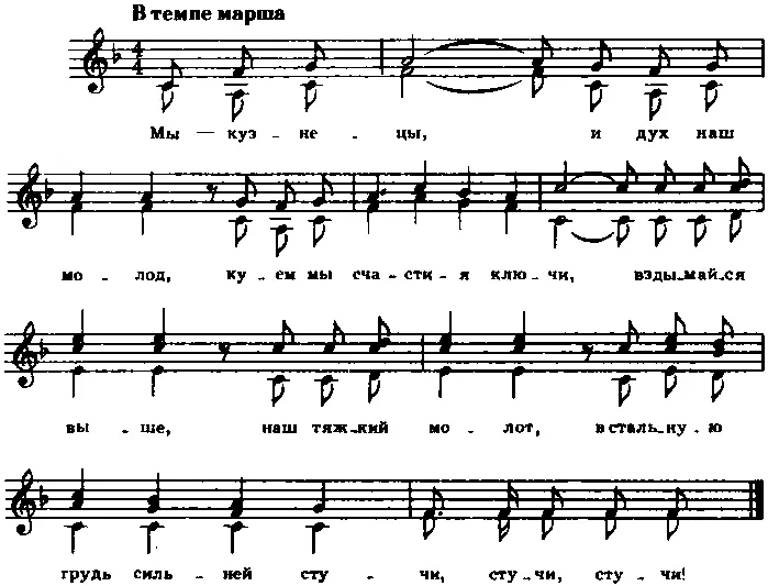 Мыкузнецы и дух наш молод Куем мы счастия ключи Вздымайся выше наш - фото 44