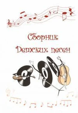 Александр Горбунов Сборник Детских песен обложка книги