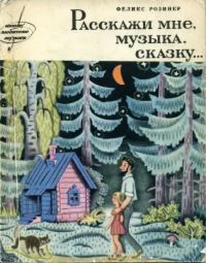 Феликс Розинер Расскажи мне, музыка, сказку обложка книги