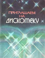 Вадим Бочкарев - Приглашаем на дискотеку