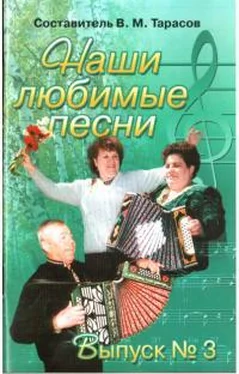 Вячеслав Тарасов Наши любимые песни. Выпуск 3 обложка книги