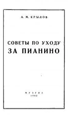 Андрей Крылов Советы по уходу за пианино обложка книги