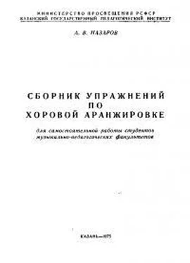 Александр Назаров Сборник упражнений по хоровой аранжировке обложка книги