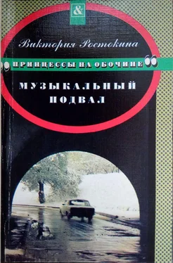 Виктория Ростокина Принцессы на обочине: Музыкальный подвал обложка книги