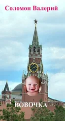 Валерий Соломон - Вовочка