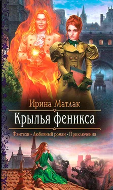 Ирина Матлак Крылья феникса обложка книги