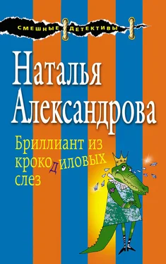 Наталья Александрова Бриллиант из крокодиловых слез обложка книги