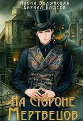 Кирилл Кащеев - На стороне мертвецов