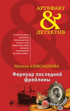 Наталья Александрова Фермуар последней фрейлины обложка книги