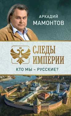 Аркадий Мамонтов Следы империи. Кто мы — русские? обложка книги