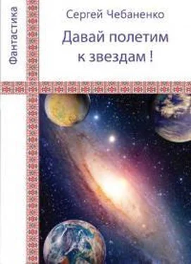 Сергей Чебаненко «Давай полетим к звездам!» обложка книги