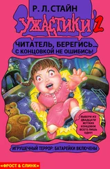 Роберт Стайн - Игрушечный террор - Батарейки включены