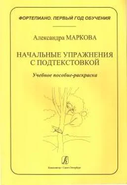 Александра Маркова Начальные упражнения с подтекстовкой обложка книги