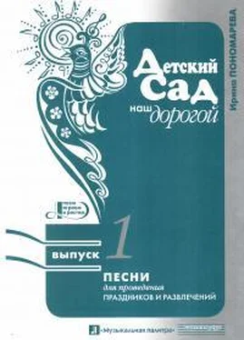 Ирина Пономарева Детский сад наш дорогой. Выпуск 1 обложка книги