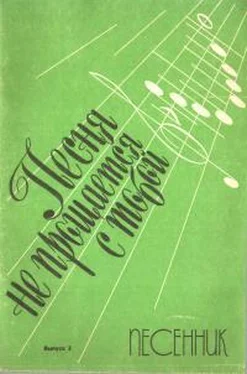 Ефим Сироткин Песня не прощается с тобой. Выпуск 3 обложка книги