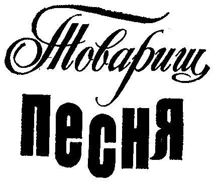 Выпуск 18 МОСКВА ВСЕСОЮЗНОЕ ИЗДАТЕЛЬСТВО СОВЕТСКИЙ КОМПОЗИТОР 1983 - фото 2