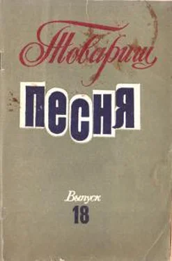 Вадим Семернин Товарищ песня. Выпуск 18 обложка книги