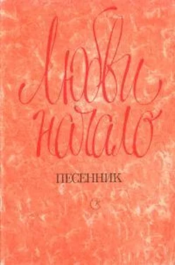 Валентин Судовых Любви начало. Песенник обложка книги