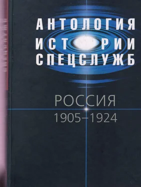 Владислав Клембовский Антология истории спецслужб. Россия. 1905–1924