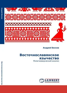 Андрей Бесков Восточнославянское язычество: религиоведческий анализ обложка книги