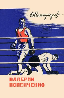 Владимир Коммунаров Валерий Попенченко обложка книги